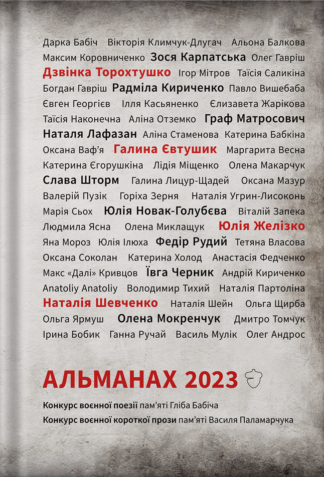 Альманах 2023. Конкурс воєнної поезії пам‘яті Гліба...