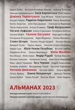 Альманах 2023. Конкурс воєнної поезії пам‘яті Гліба Бабіча. Конкурс воєнної короткої прози