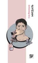 Мигдаль. Зображення №1