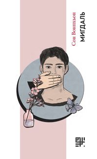 Мигдаль. Зображення №1