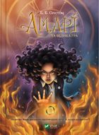 Амарі та Велика гра. Книга 2. Зображення №1