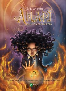 Амарі та Велика гра. Книга 2. Зображення №1