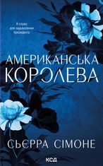 Новий Камелот. Американська королева. Книга 1