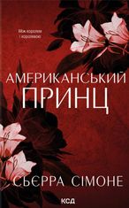 Американський принц. Книга 2