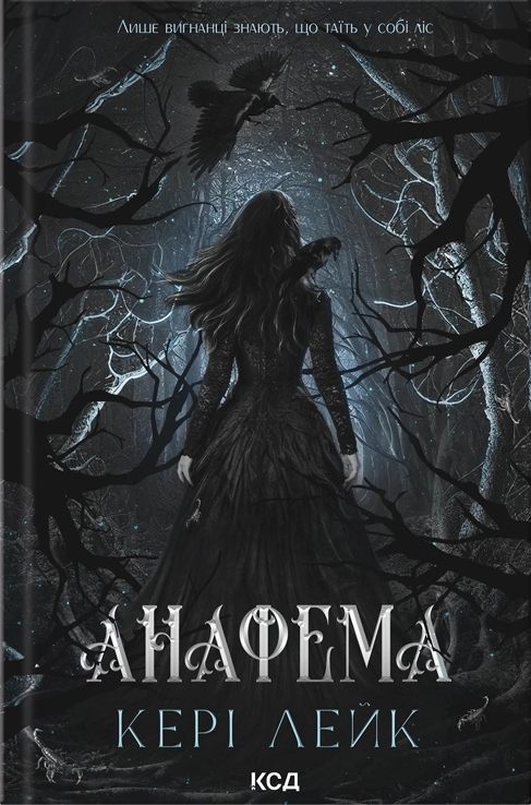 Анафема. Книга 1