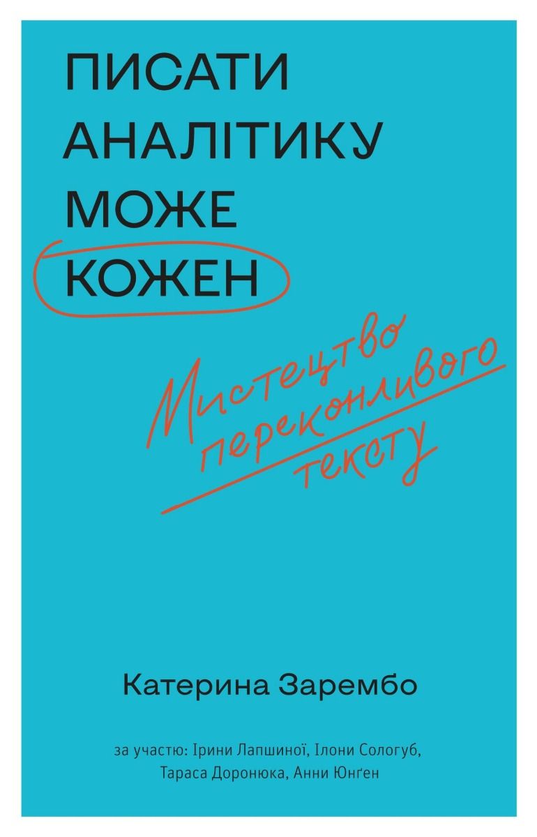 Писати аналітику може кожен. Мистецтво переконливого...