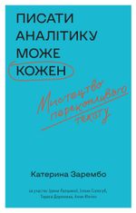Писати аналітику може кожен. Мистецтво переконливого тексту
