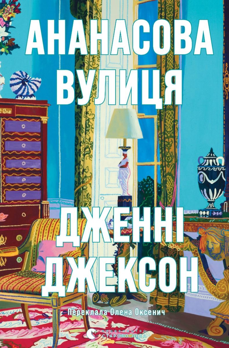 Обкладинка Ананасова вулиця