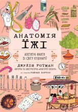 Анатомія їжі. Апетитні факти зі світу кулінарії