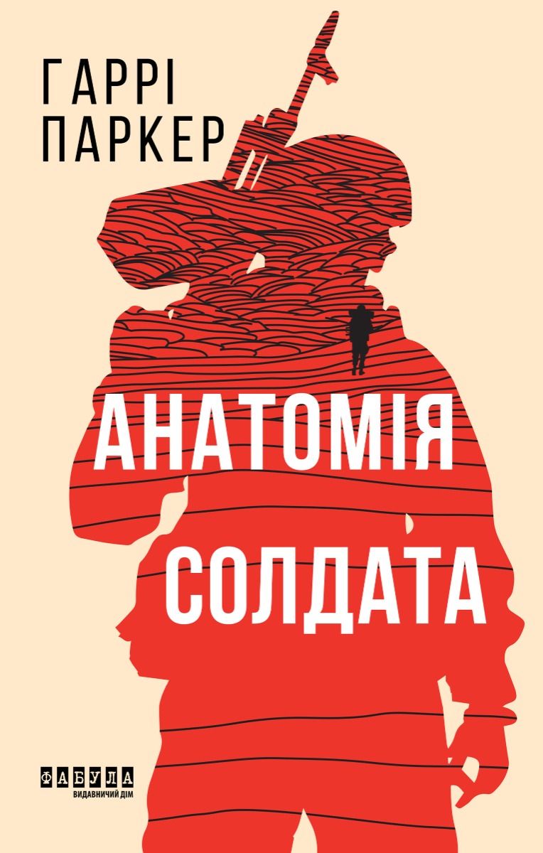 Обкладинка Анатомія солдата