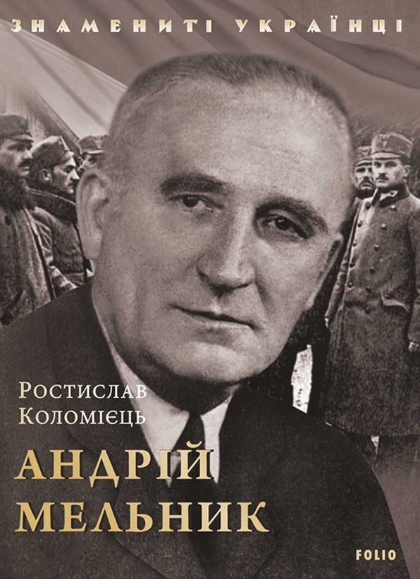 Обкладинка Знамениті українці. Андрій Мельник