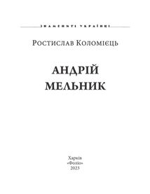 Знамениті українці. Андрій Мельник. Image №1