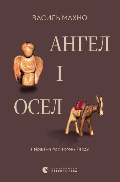 Обкладинка Ангел і осел. З віршами про вогонь і воду