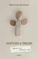 Ангели й люди. Незвичайні історії про звичайних людей