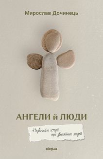 Ангели й люди. Незвичайні історії про звичайних людей. Image №1