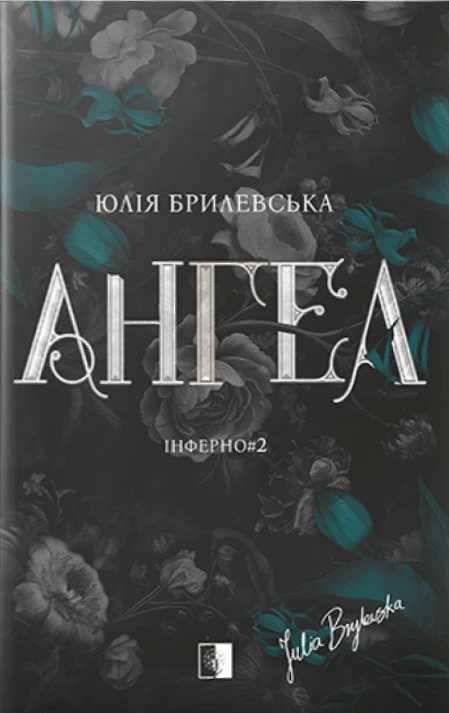 Ангел. Інферно#2
