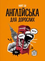 Англійська для дорослих