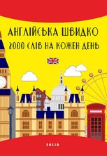 Англійська швидко. 2000 слів на кожен день