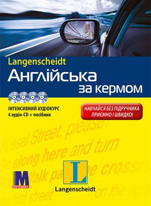 Англійська за кермом. Інтенсивний аудіокурс + 4 CD диски — фото 4