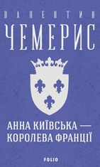 Анна Київська — королева Франції