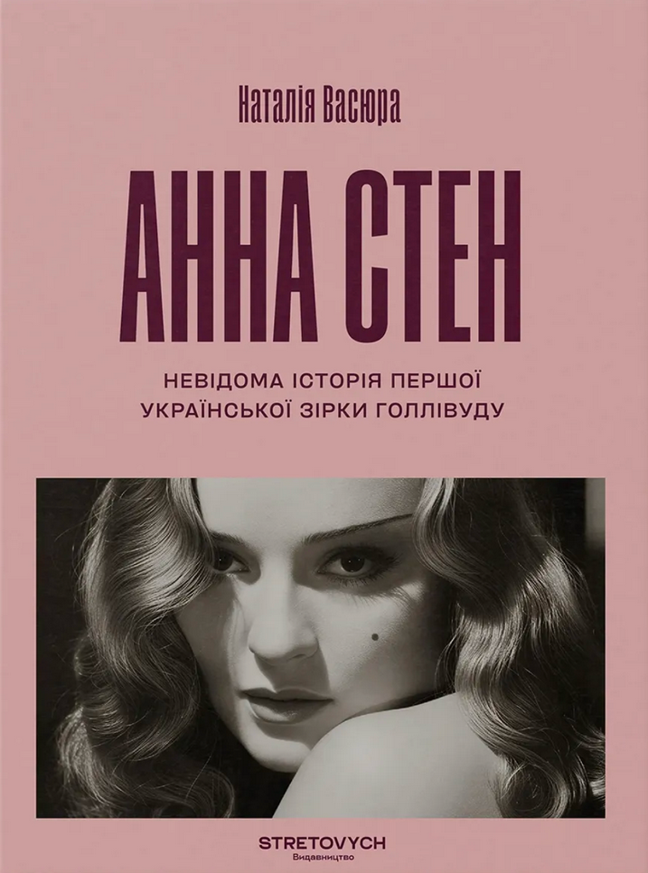 Анна Стен. Невідома історія першої української зірки Голлівуду
