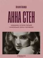 Анна Стен. Невідома історія першої української зірки Голлівуду. Image №1
