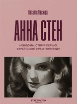 Анна Стен. Невідома історія першої української зірки Голлівуду