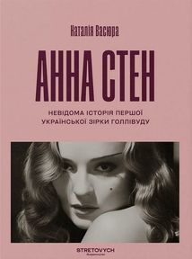 Анна Стен. Невідома історія першої української зірки Голлівуду. Image №1