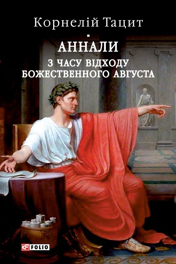 Обкладинка Аннали. З часу відходу божественного Августа