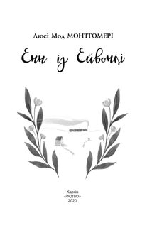 Енн із Ейвонлі. Книга 2. Зображення №6