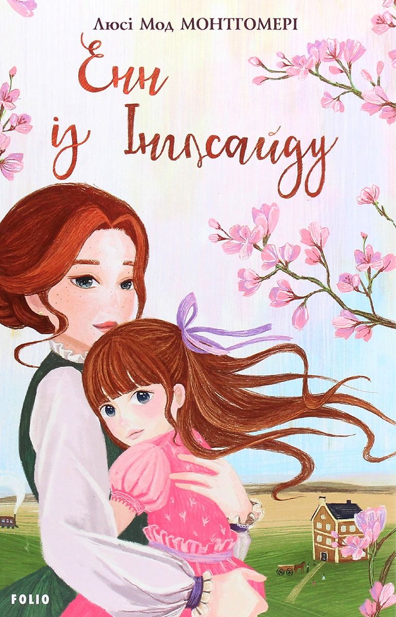 Обкладинка Енн із Інглсайду. Книга 6