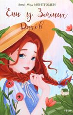 Енн із Зелених Дахів. Книга 1