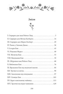 Енн із Зелених Дахів. Книга 1. Image №15