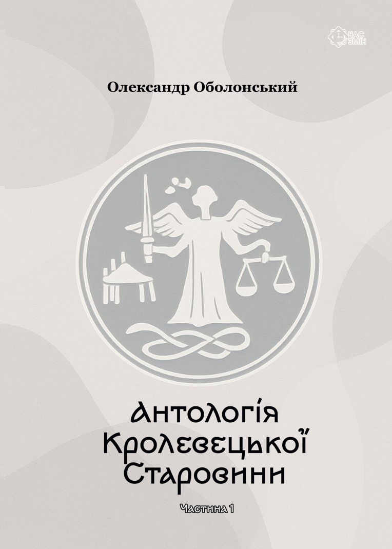 Антологія Кролевецької Старовини. Частина перша