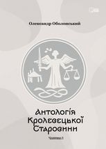 Антологія Кролевецької Старовини. Частина 1