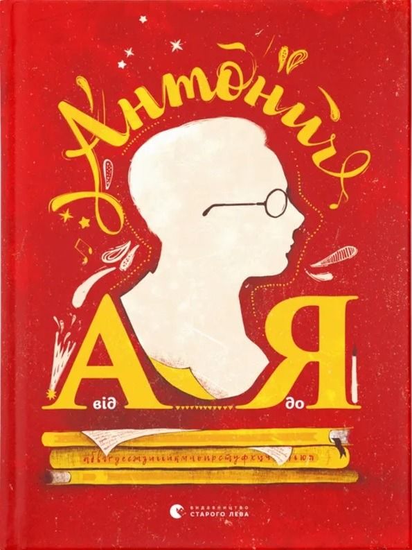 Обкладинка Антонич від А до Я