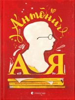 Антонич від А до Я