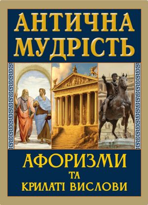 Антична мудрість. Афоризми та крилаті вислови — Аліна Гудзь, фото 4