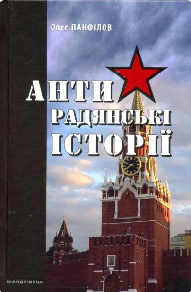 Обкладинка Антирадянські історії