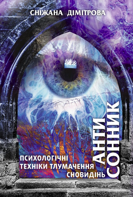 Обкладинка видання Антисонник. Психологічні техніки тлумачення сновидінь