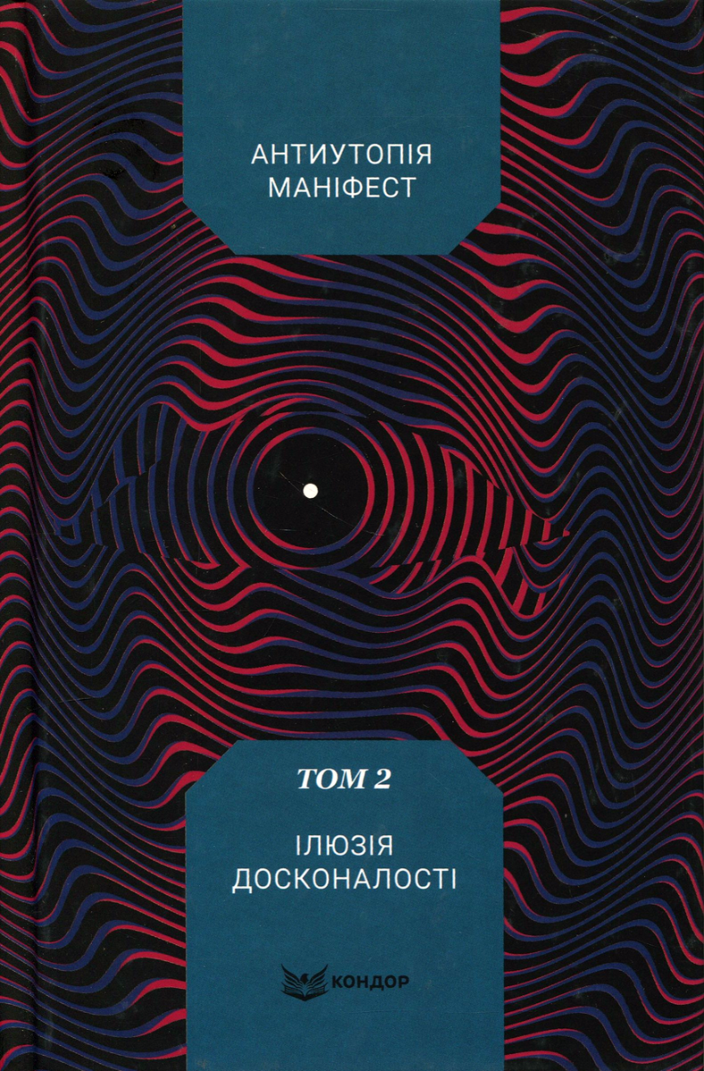 Антиутопія Маніфест. Ілюзія досконалості. Том 2