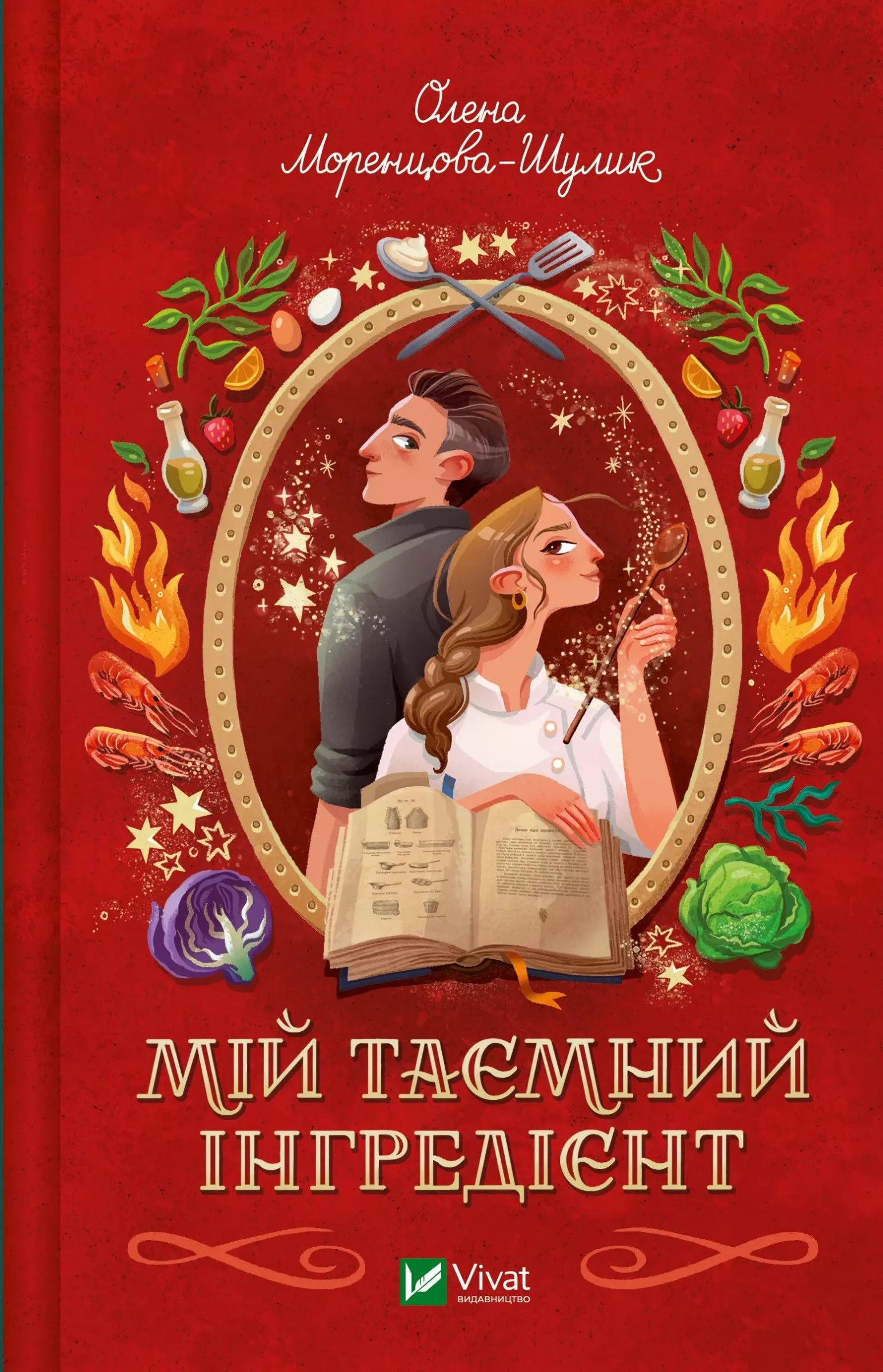 Мій таємний інгредієнт. Книга 2