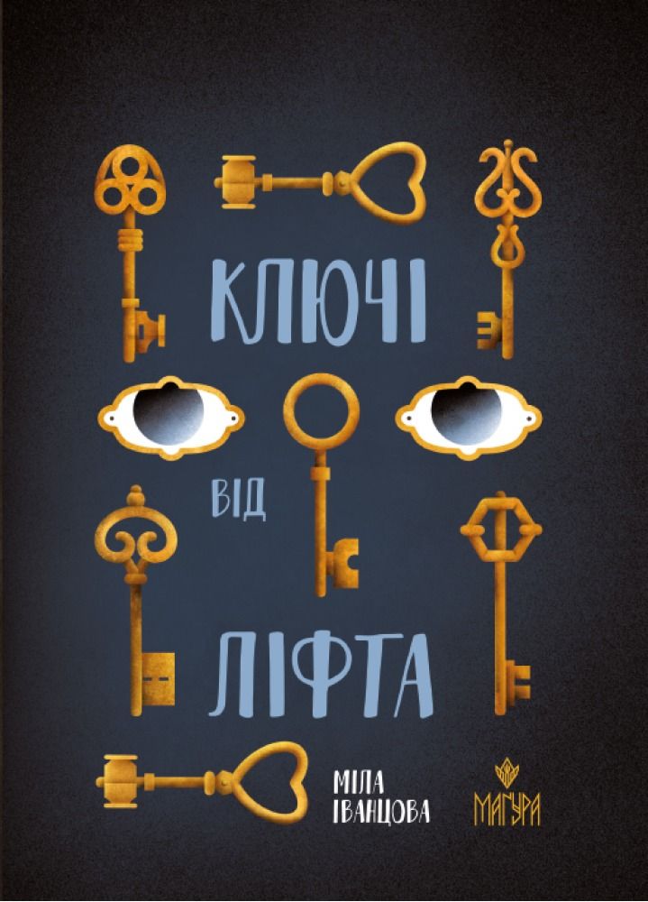 Ключі від ліфта