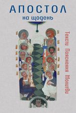 Апостол на щодень. Тексти. Пояснення. Молитви