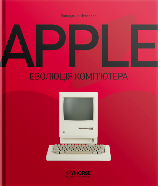 Apple. Еволюція комп'ютера