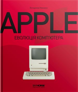 Apple. Еволюція компʼютера
