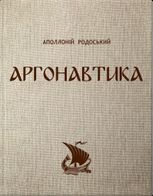 Аргонавтика