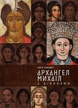 Архангел Михаїл з діяннями