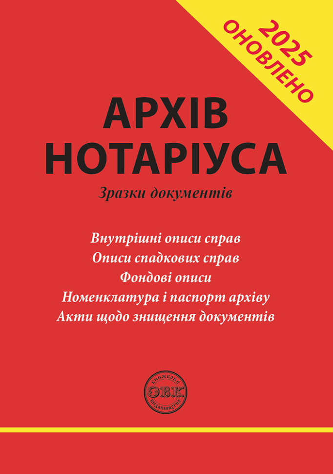 Архів нотаріуса. Зразки документів