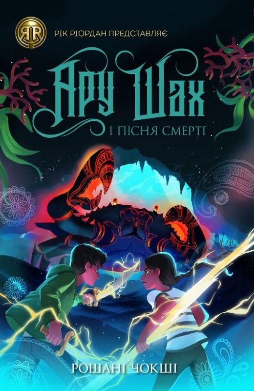Обкладинка видання Ару Шах і Пісня Смерті. Книга 2